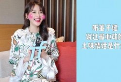 孙怡爆料董子健缺点视频,明星夫妻也有烦恼